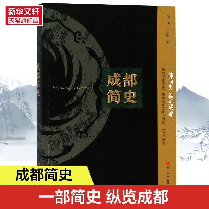 成都简史 四川人民出版社 历史 地方史志 中国史 历史文学 地方文化 天府之国 列备五都 中国通史社科图书书籍正版书籍 新华书店