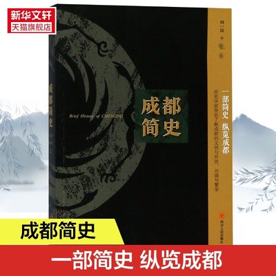 成都简史 四川人民出版社 历史 地方史志 中国史 历史文学 地方文化 天府之国 列备五都 中国通史社科图书书籍正版书籍 新华书店