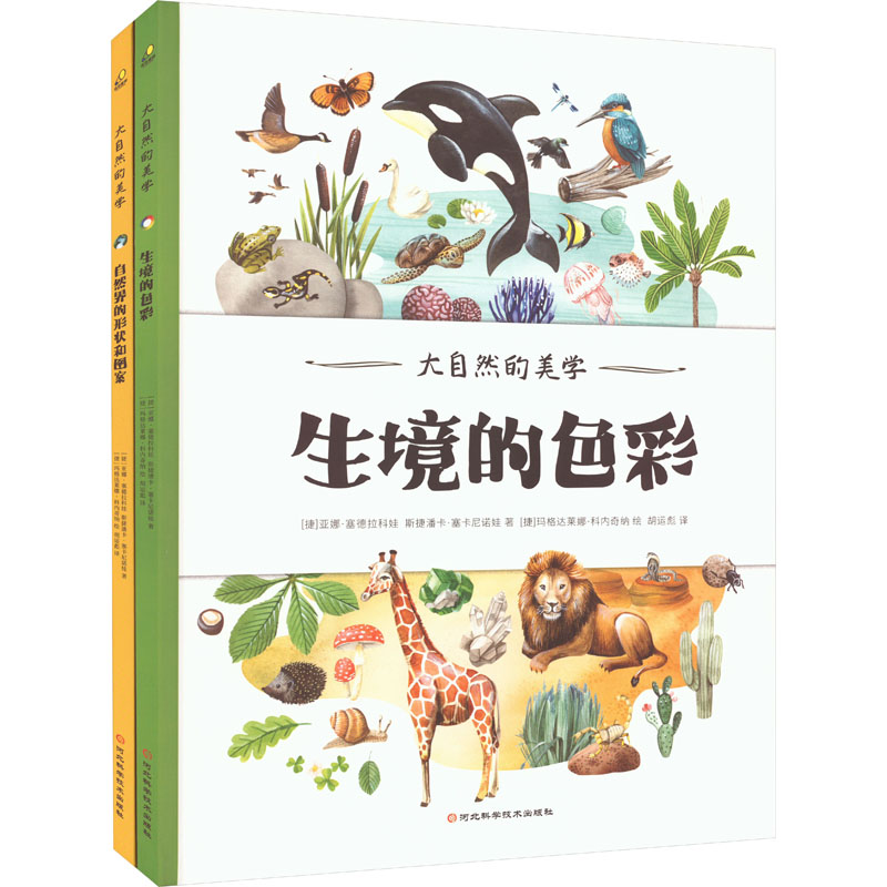 【新华文轩】大自然的美学(全2册) (捷克)亚娜·赛德拉科娃,(捷克)斯捷潘卡·塞卡尼诺娃 正版书籍 新华书店旗舰店文轩官网
