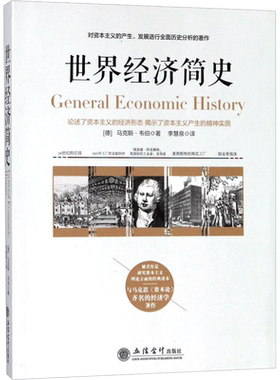 兴盛乐世界经济简史 (德)马克斯？韦伯 立信会计出版社 正版书籍 新华书店旗舰店文轩官网