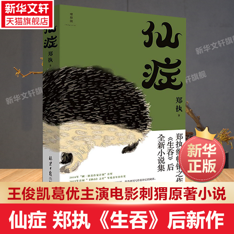 仙症郑执生吞作者刺猬电影原著