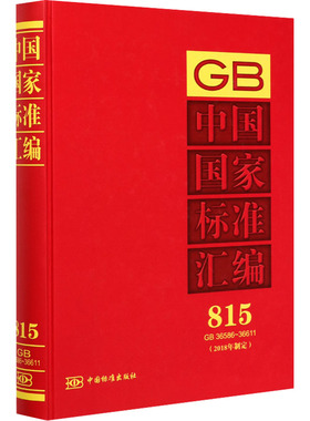 中国国家标准汇编(2018年制定)815 GB 36586-36611 正版书籍 新华书店旗舰店文轩官网 中国标准出版社