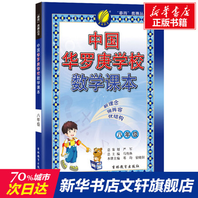 【新华文轩】中国华罗庚学校数学课本 8年级 正版书籍 新华书店旗舰店文轩官网 江苏人民出版社