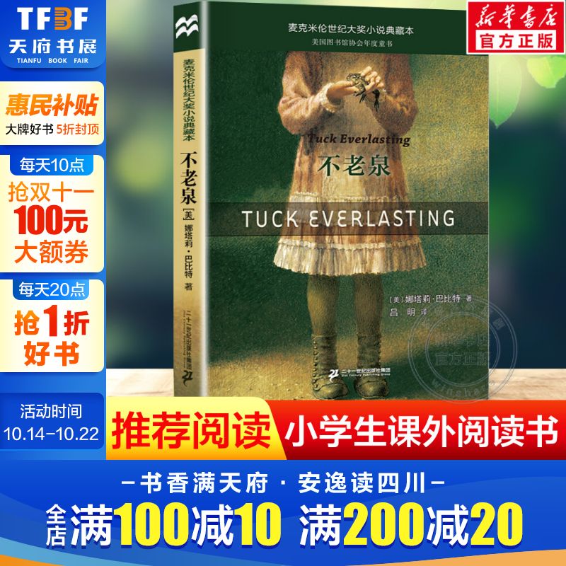 【正版包邮】不老泉 童书儿童文学 时代广场的蟋蟀同系列娜塔莉巴比特畅销幻想文学小说中小学生课外阅读辅导故事书籍 新华书店