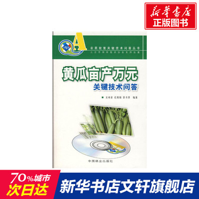 黄瓜亩产万元关键技术问答 文冰清  等编著 著作 正版书籍 新华书店旗舰店文轩官网 中国林业出版社