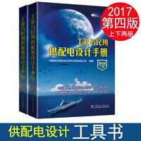 【全2册】工业与民用供配电设计手册 第4版 配电专业 中国航空规划设计研究总院有限公司 编 中国电力出版社 正版书籍