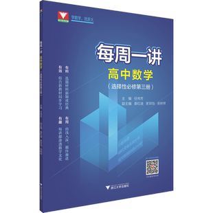 每周一讲 高中数学(选择性必修第3册) 正版书籍 新华书店旗舰店文轩官网 浙江大学出版社