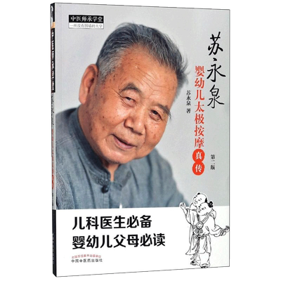 苏永泉婴幼儿太极按摩真传 第2版苏永泉 著 正版书籍 新华书店旗舰店文轩官网 中国中医药出版社