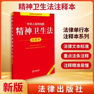 中华人民共和国精神卫生法注释本 全新修订版 法律出版社 正版书籍 新华书店旗舰店文轩官网