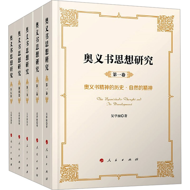 奥义书思想研究(1-5)