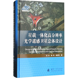 【官方正版】星载一体化高分辨率光学遥感卫星总体设计国防工业出版社金光,徐伟,曲宏松 著 著大学教材9787118115123教材练习题集