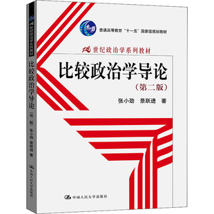 【新华文轩】比较政治学导论(第2版) 张小劲,景跃进 正版书籍 新华书店旗舰店文轩官网 中国人民大学出版社