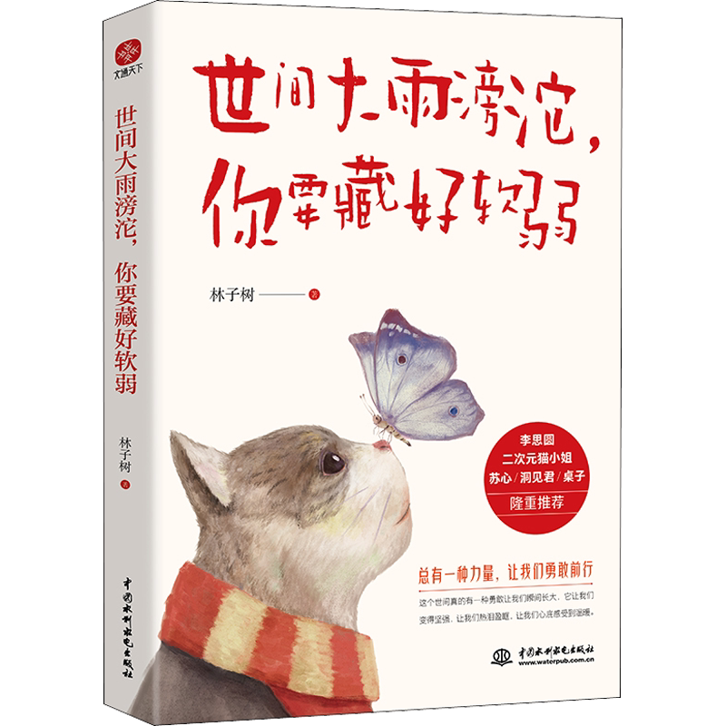 世间大雨滂沱，你要藏好软弱 林子树 中国水利水电出版社 正版书籍 新华书店旗舰店文轩官网