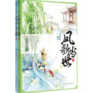 【新华文轩】凤歌当世 百里画纱 正版书籍小说畅销书 新华书店旗舰店文轩官网 重庆出版社