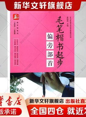【新华文轩】毛笔楷书起步 偏旁部首 正版书籍 新华书店旗舰店文轩官网 天地出版社