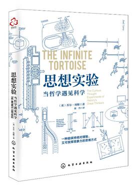 思想实验:当哲学遇见科学 (英)乔尔·利维(Joel Levy)著 化学工业出版社 正版书籍 新华书店旗舰店文轩官网
