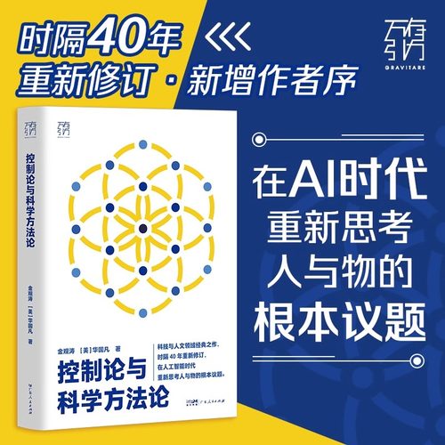 控制论与科学方法论金观涛 华国凡 科学控制人工智能AI科技 科学史技术哲学系统之美真实与虚拟 广东人民出版社 正版