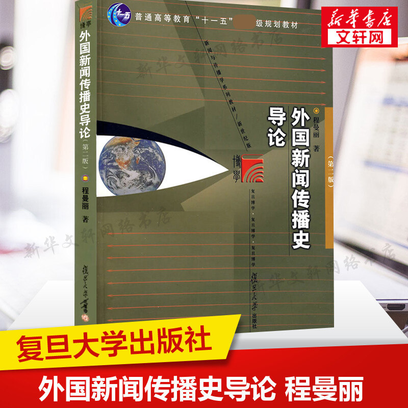 外国新闻传播史导论 程曼丽 第二版第2版 复旦大学出版社 新闻与传播学院/传媒大学新闻史教程新闻学考研教材书籍9787309057249 - 实物图