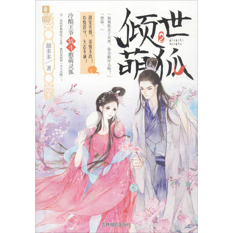 【新华文轩】意林幻青春•倾世萌狐(2) 2囍多多 著 正版书籍 新华书店旗舰店文轩官网 吉林摄影出版社