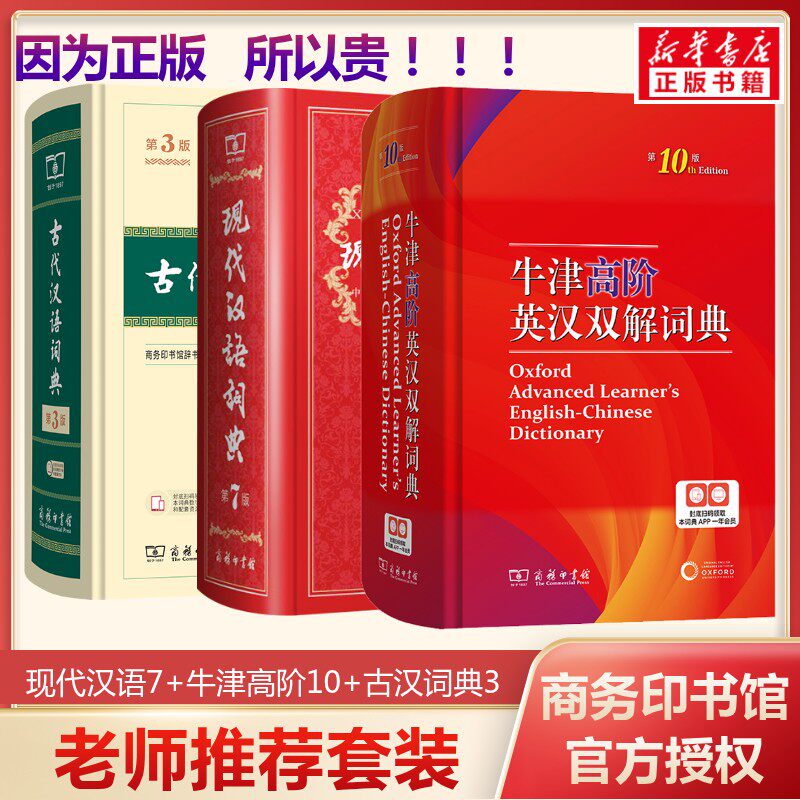 【新华文轩】牛津高阶英汉双解词典第10十版+现代汉语词典第7七版+古代汉语词典第3三版最新版正版商务印书馆出版社初高中学生正版