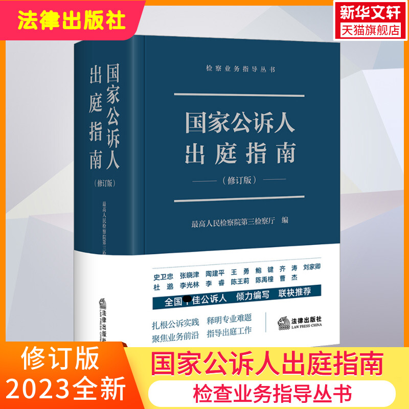 国家公诉人出庭指南新修订版2023
