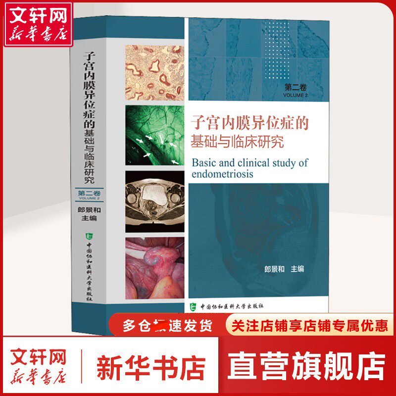 子宫内膜异位症的基础与临床研究 第2卷 正版书籍 新华书店旗舰店文轩官网 中国协和医科大学出版
