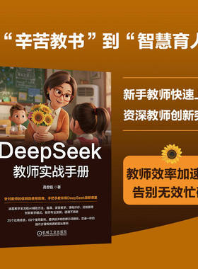 DeepSeek教师实战手册 高忠臣著 给教师的DeepSeek保姆级教程 全教学流程AI赋能 改作业 家校协同正版书籍 机械工业出版社