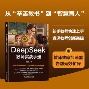 DeepSeek教师实战手册 高忠臣著 给教师的DeepSeek保姆级教程 全教学流程AI赋能 改作业 家校协同正版书籍 机械工业出版社