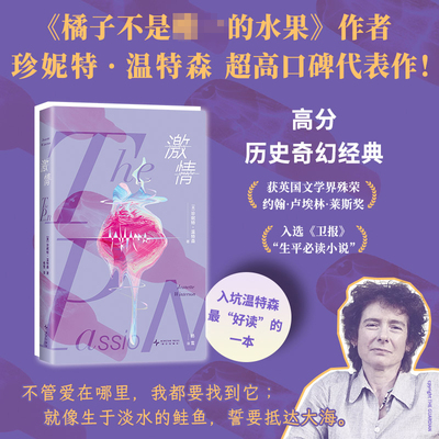 【首刷赠书签】激情 珍妮特·温特森著 橘子不是唯·一的水果作者 四个章节四个人物四种情感类型 历史奇幻经典外国小说书籍正版
