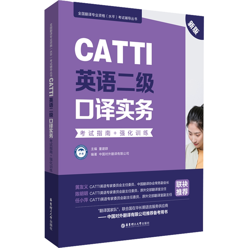 CATTI英语二级口译实务考试指南+强化训练 口译资料书英语口译真题练习辅导教程教材 二级二口MTI全国翻译专业资格水平考试
