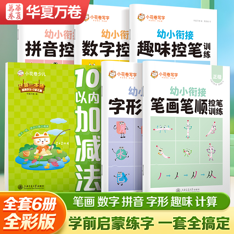 华夏万卷幼儿园控笔训练入门练字帖数字拼音字母笔画笔顺点阵描红字帖大班中班5岁小朋友学前趣味练字本幼小衔接儿童练字帖练习册