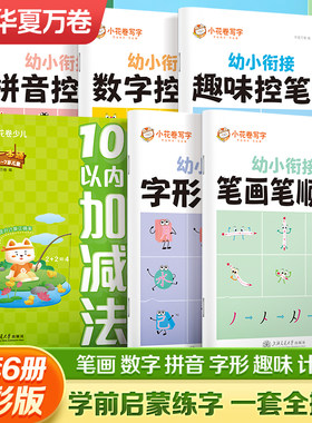 华夏万卷幼儿园控笔训练入门练字帖数字拼音字母笔画笔顺点阵描红字帖大班中班5岁小朋友学前趣味练字本幼小衔接儿童练字帖练习册
