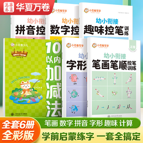 华夏万卷幼儿园控笔训练入门练字帖数字拼音字母笔画笔顺点阵描红字帖大班中班5岁小朋友学前趣味练字本幼小衔接儿童练字帖练习册
