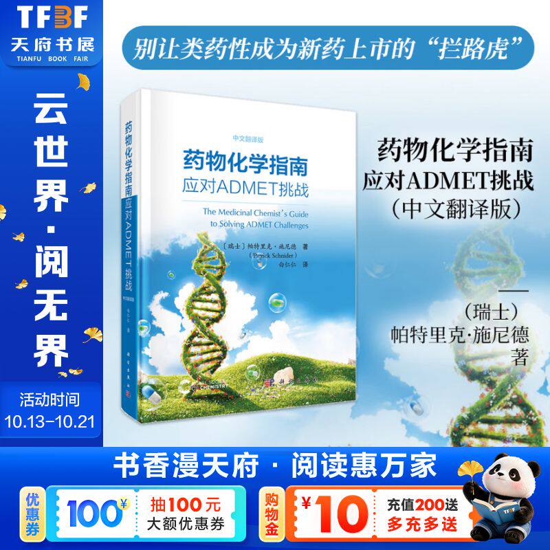 药物化学指南：应对ADMET挑战 (瑞士)帕特里克·施尼德(Patrick Schnider) 著 正版书籍 新华书店旗舰店文轩官网 科学出版社