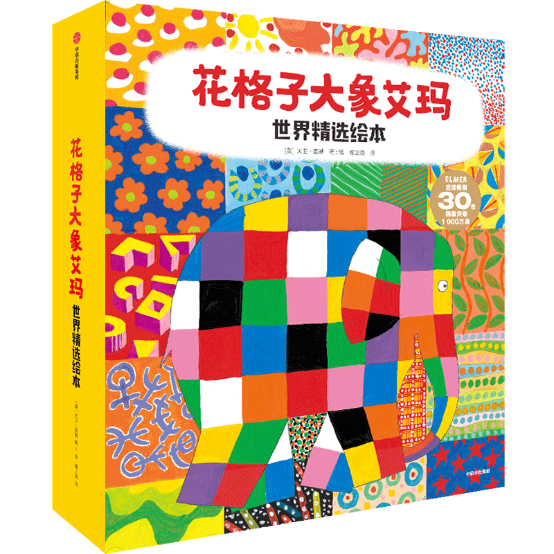 花格子大象艾玛精选绘本