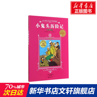 【新华文轩】意大利儿童文学传世精品•小鬼头历险记(很好不错完整版) 权威完整版(意)阳波 著;王干卿 译