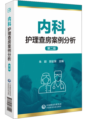内科护理查房案例分析 第2版 内科护士临床护理查房一本通 护理临床教学常见病例病史汇报护理查房患者护理原理方法操作 正版书籍