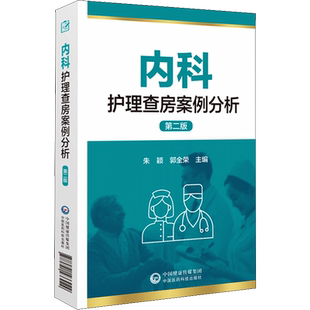 内科护理查房案例分析 第2版 内科护士临床护理查房一本通 护理临床教学常见病例病史汇报护理查房患者护理原理方法操作 正版书籍