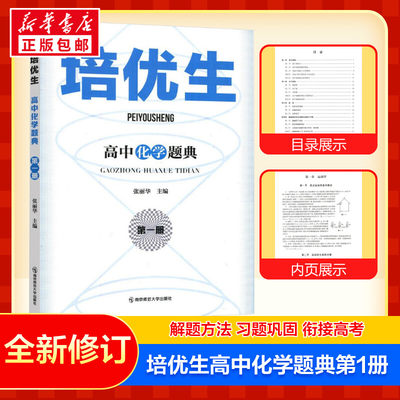 培优生 高中化学题典 第一1册 全国通用高一二三奥林匹克系列丛书 高中化学奥赛指导经典题型练习强基计划竞赛 南京师范大学出版社