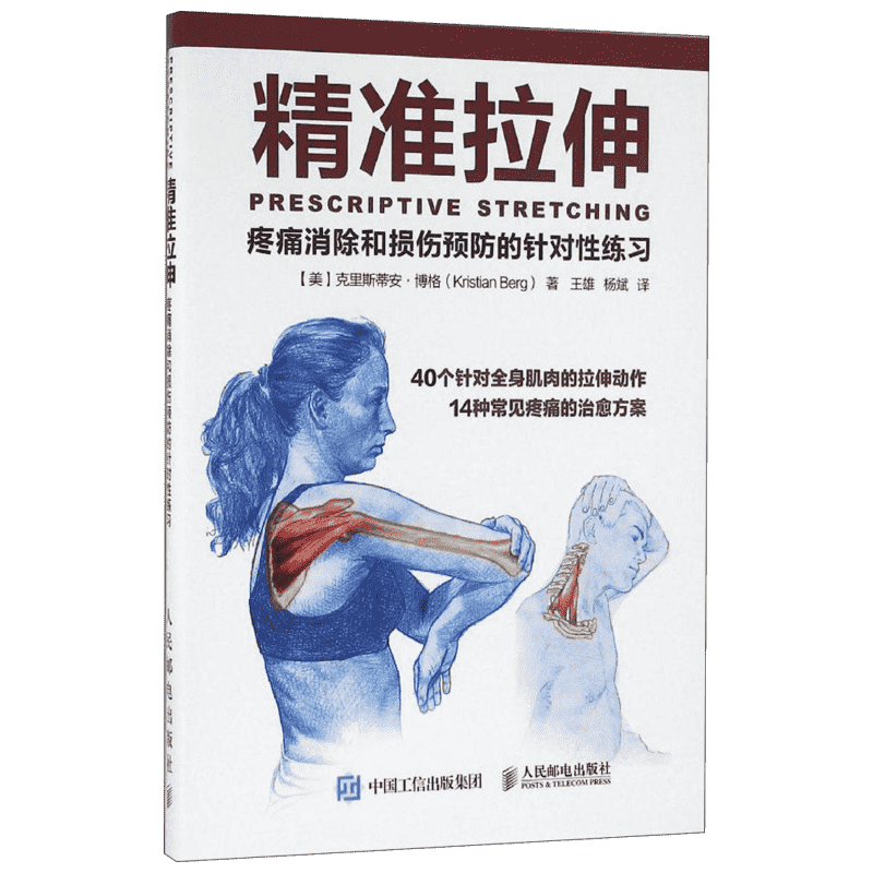 【新华书店】精准拉伸 疼痛消除和损伤预防的针对性练习训练 拉伸运动系统训练书 锻炼计划健身书籍运动健身教程健美训练图解 肌肉