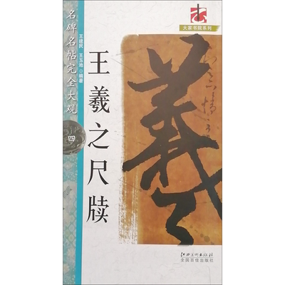 【新华文轩】王羲之尺牍 王建民,王玉池 正版书籍 新华书店旗舰店文轩官网 江西美术出版社