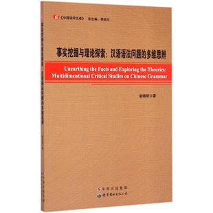 谢晓明 著 世界图书出版 新华文轩 公司 新华书店旗舰店文轩官网 事实挖掘与理论探索 书籍 正版