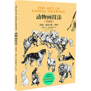 正版 社 动物画技法 山东美术出版 新华书店旗舰店文轩官网 书籍 庚·赫尔脱格伦 美 升级版 新华文轩