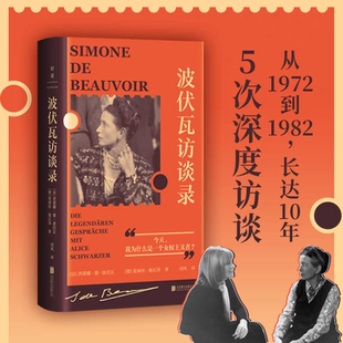 【新华文轩】波伏瓦访谈录 (法)西蒙娜·德·波伏瓦,(德)爱丽丝·施瓦泽 正版书籍小说畅销书 新华书店旗舰店文轩官网