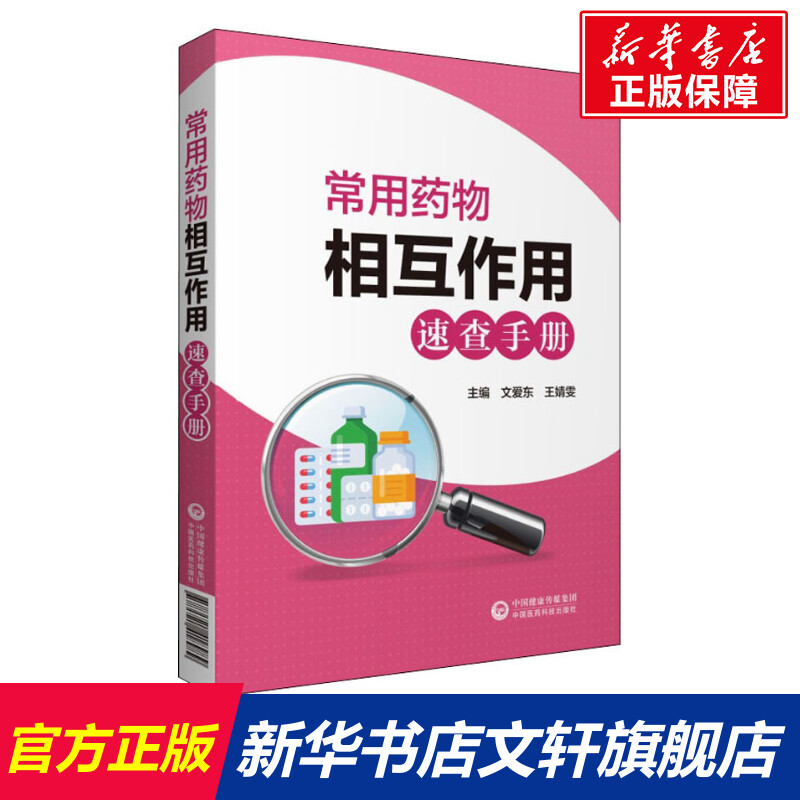 新华书店正版 药物学 文轩网