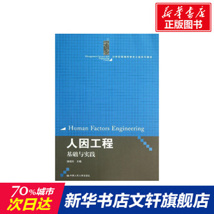 【新华文轩】人因工程  饶培伦 编 正版书籍 新华书店旗舰店文轩官网 中国人民大学出版社
