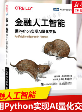 金融人工智能 用Python实现AI量化交易 机器学习AI金融科技 AI量化交易Fintech算法交易python编程从入门实战书籍 人民邮电出版社