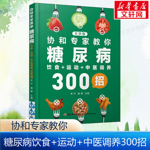 运动 中医养生书籍大全正版 中医调养300招 减糖控糖饮食书家常菜菜谱预防糖尿病食谱健康指南 书籍 大字版 协和专家教你糖尿病饮食