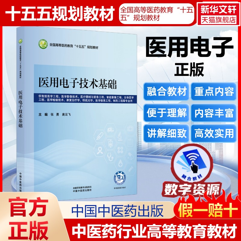 医用电子技术基础全国高等医药教育十五五规划教材医药教材书籍护理药理学医学信息检索与利用医学心理学卫生统计学中国中医药