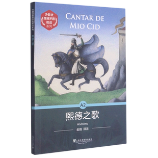 【新华文轩】熙德之歌/外教社西班牙语悦读系列 (西)佚名 正版书籍小说畅销书 新华书店旗舰店文轩官网 上海外语教育出版社